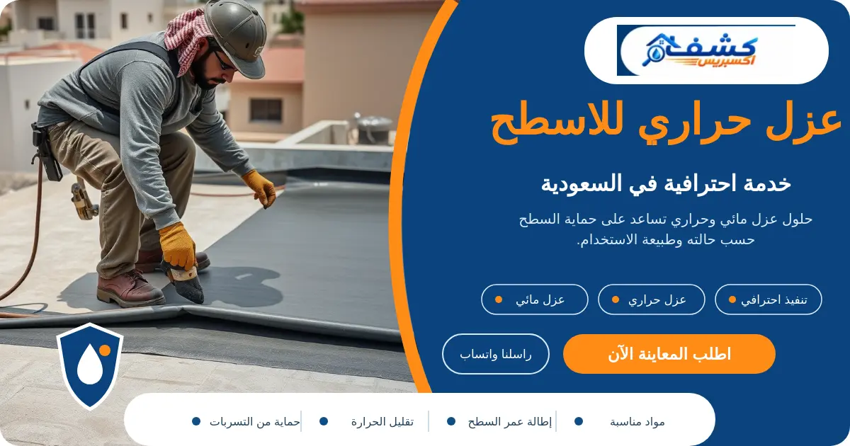 عزل أسطح أثناء تجهيز السطح وتنفيذ طبقات العزل