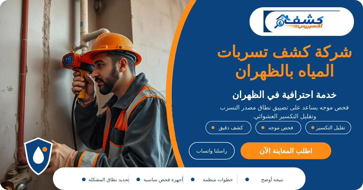 شركة كشف تسربات المياه أثناء فحص مصدر التسرب