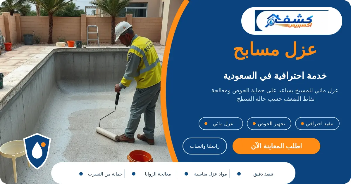عزل مسابح أثناء تنفيذ العزل المائي للمسبح