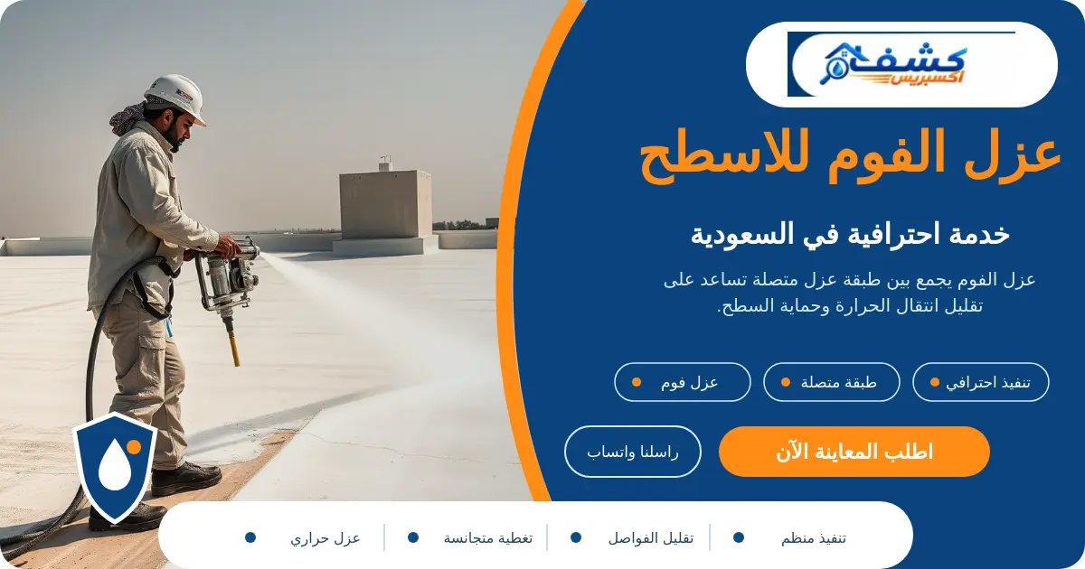 عزل الفوم للاسطح أثناء رش فوم البولي يوريثان على السطح