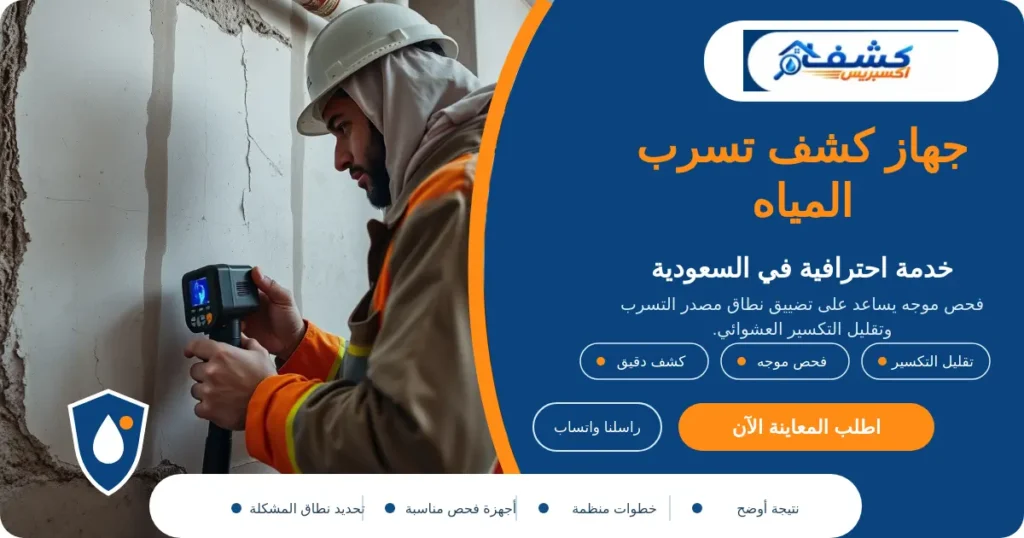جهاز كشف تسرب المياه