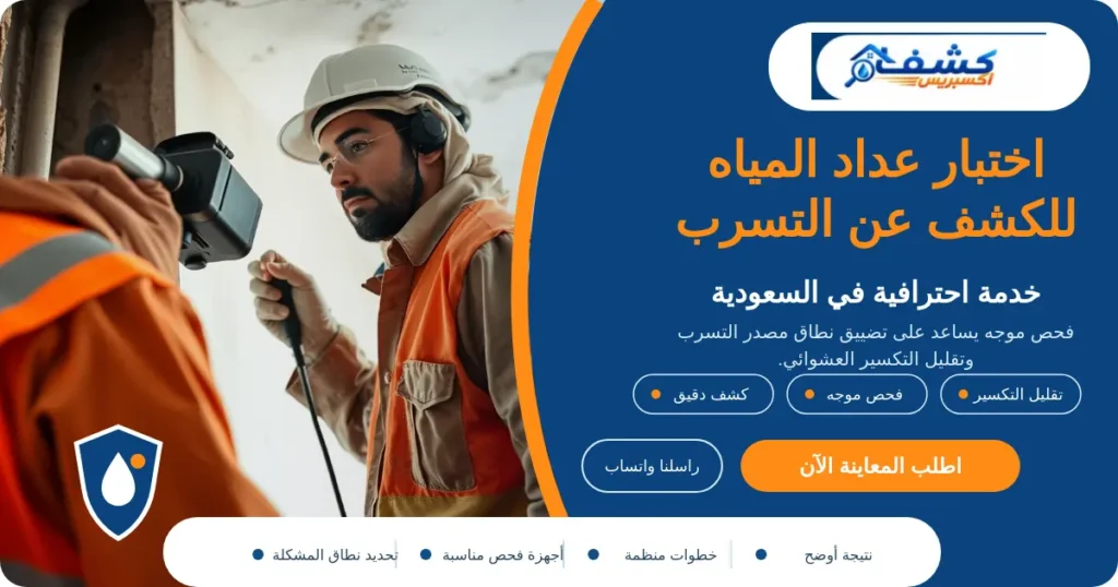 اختبار عداد المياه للكشف عن التسرب
