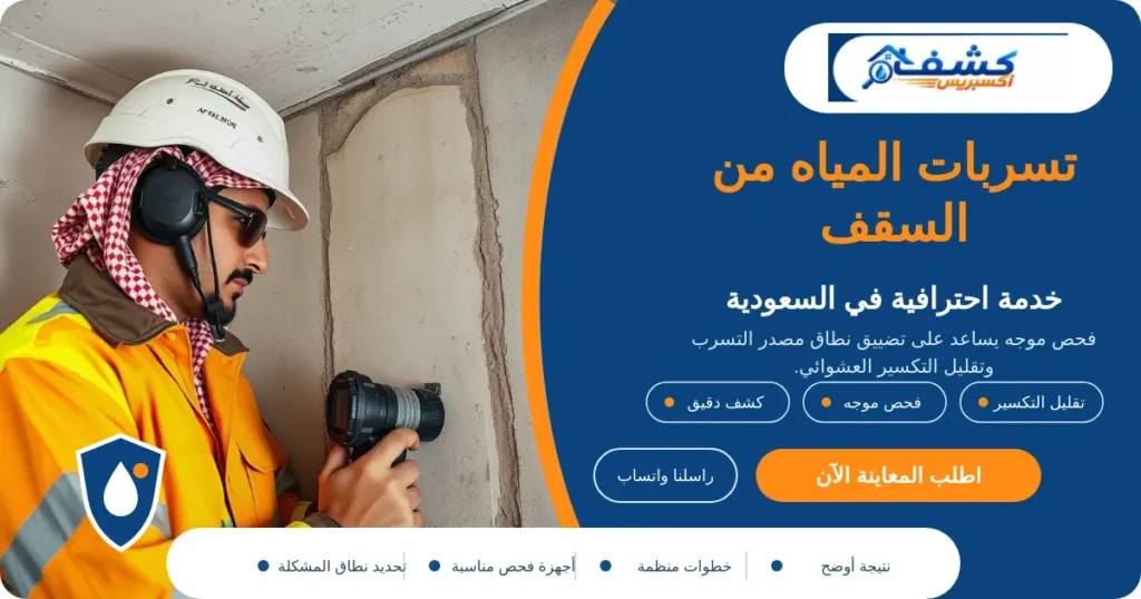 تسربات المياه من السقف