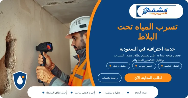 تسرب المياه تحت البلاط