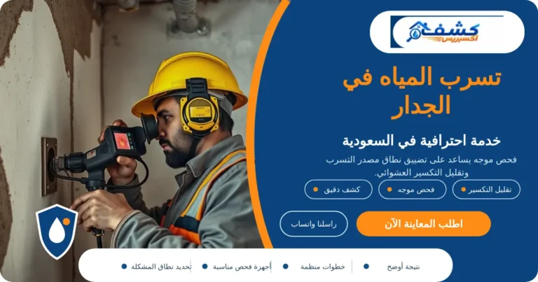 تسرب المياه في الجدار