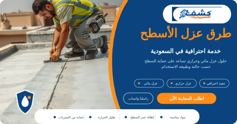 طرق عزل الأسطح