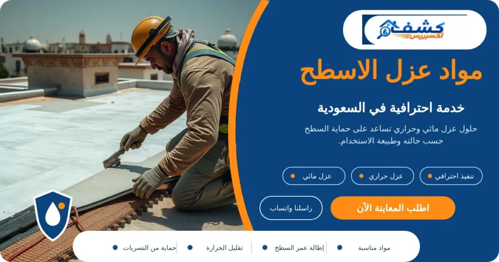 مواد عزل الاسطح