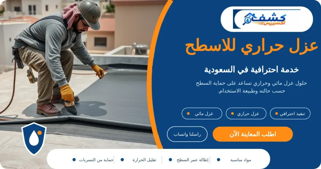 عزل حراري للاسطح