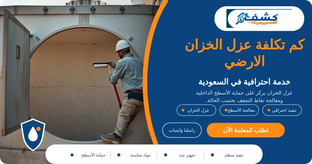كم تكلفة عزل الخزان الارضي