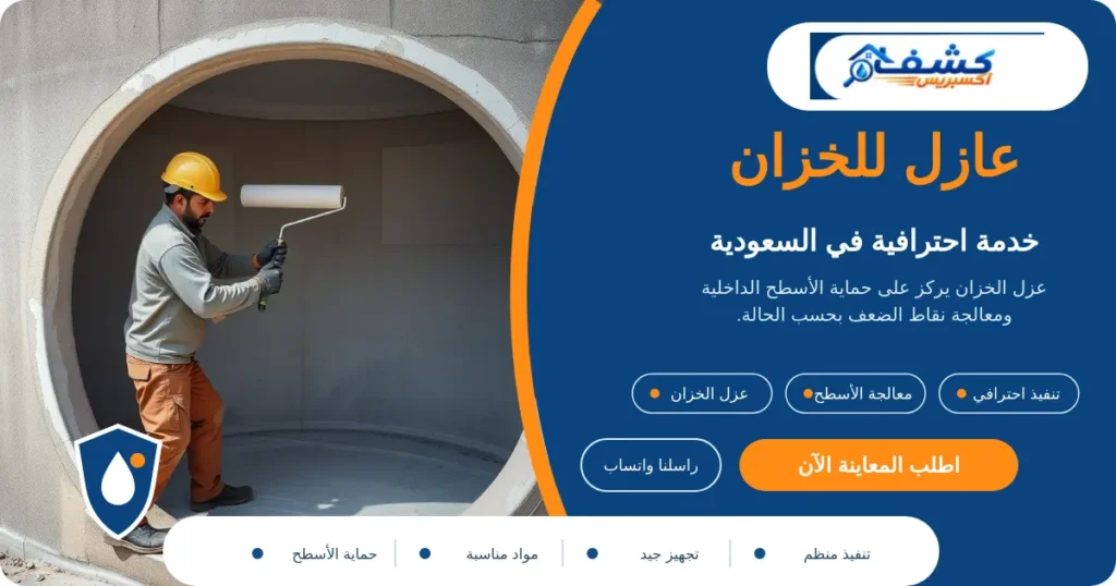 عازل للخزان