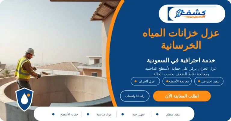 عزل خزانات المياه الخرسانية