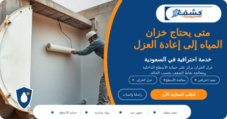 متى يحتاج خزان المياه إلى إعادة العزل