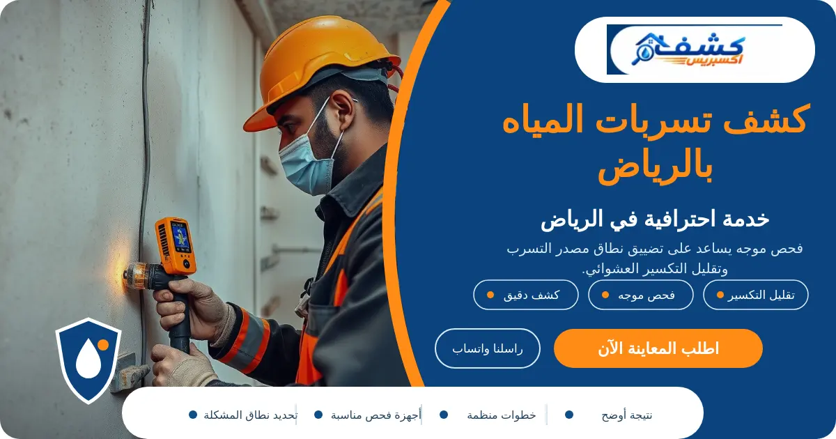 كشف تسربات المياه بالرياض أثناء فحص مصدر التسرب