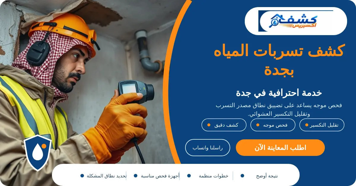 كشف تسربات المياه بجدة أثناء فحص مصدر التسرب