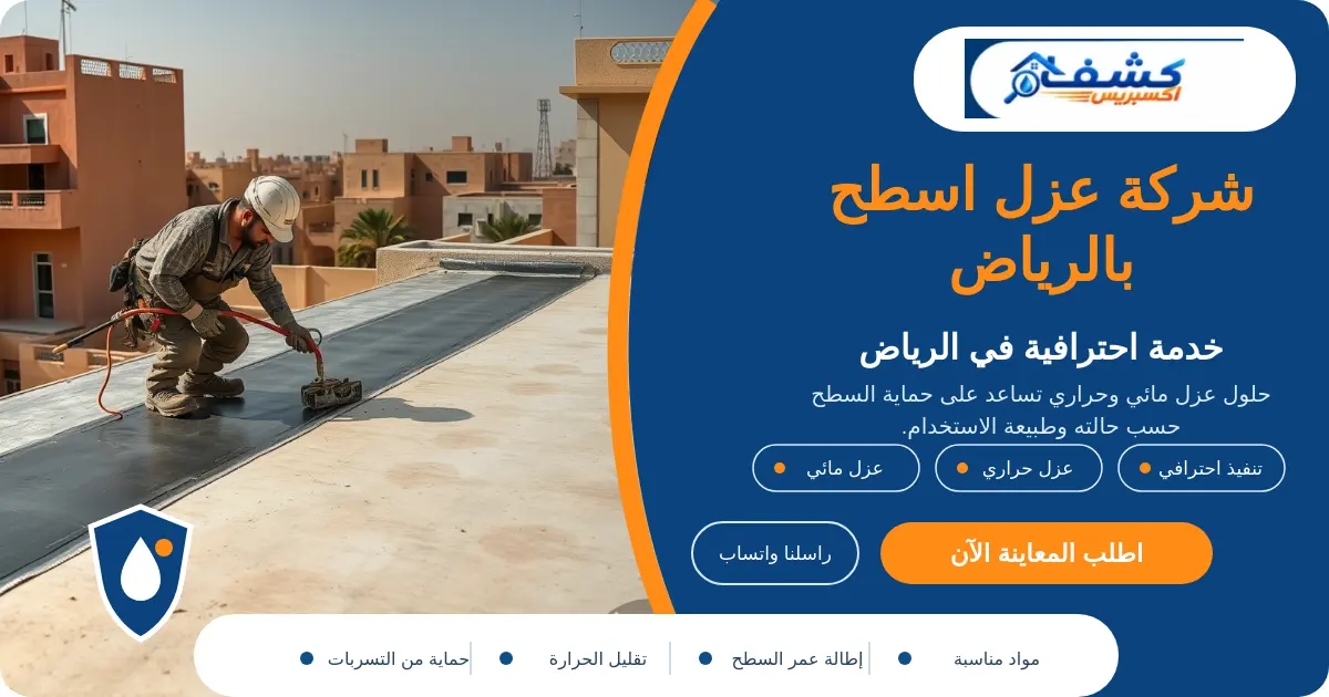 شركة عزل اسطح بالرياض أثناء تجهيز السطح وتنفيذ طبقات العزل
