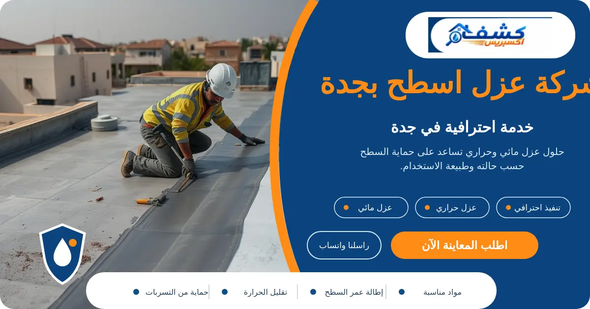 شركة عزل اسطح بجدة أثناء تجهيز السطح وتنفيذ العزل