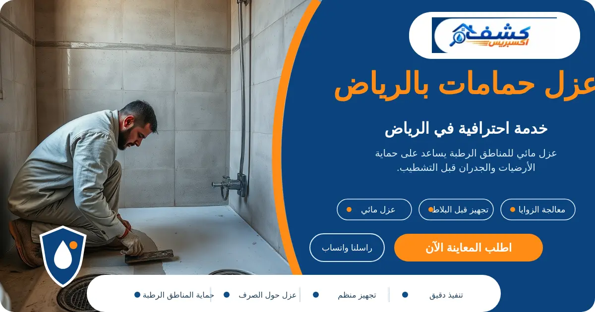 تنفيذ عزل حمامات قبل البلاط حول الأرضية والزوايا والمصرف