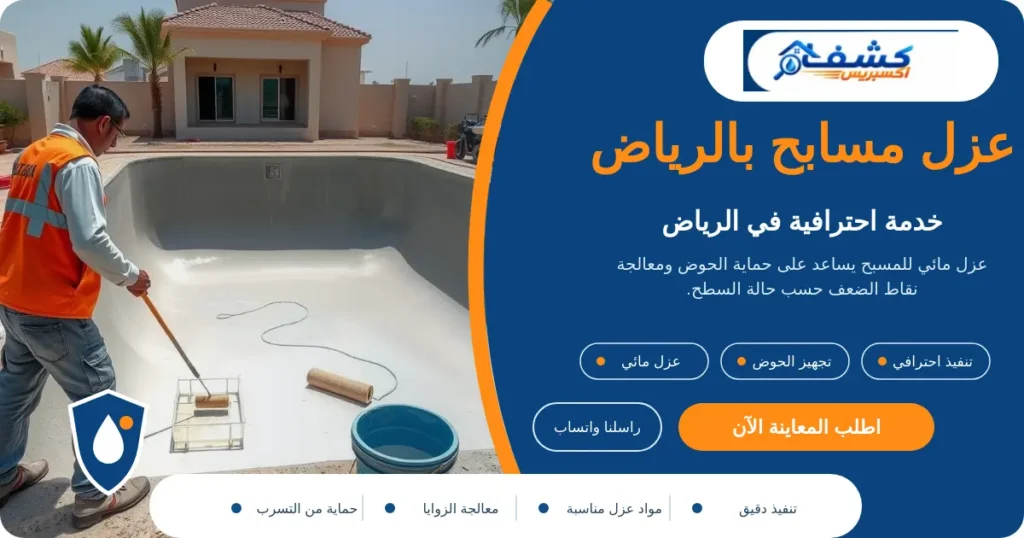 عزل مسابح بالرياض أثناء تجهيز الحوض وتنفيذ العزل المائي