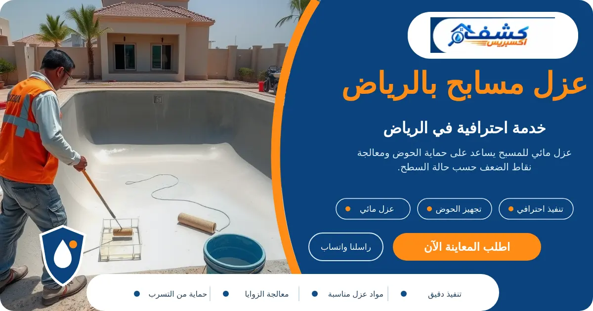 عزل مسابح بالرياض أثناء تجهيز الحوض وتنفيذ العزل المائي