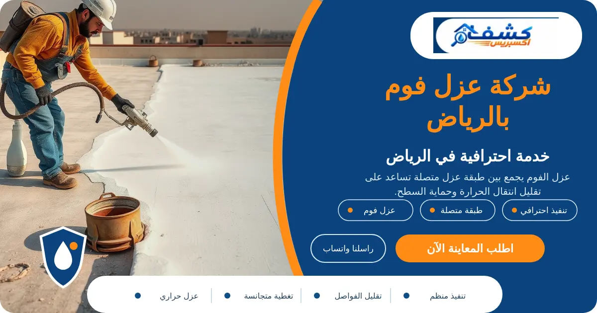 شركة عزل فوم بالرياض أثناء رش فوم البولي يوريثان على السطح