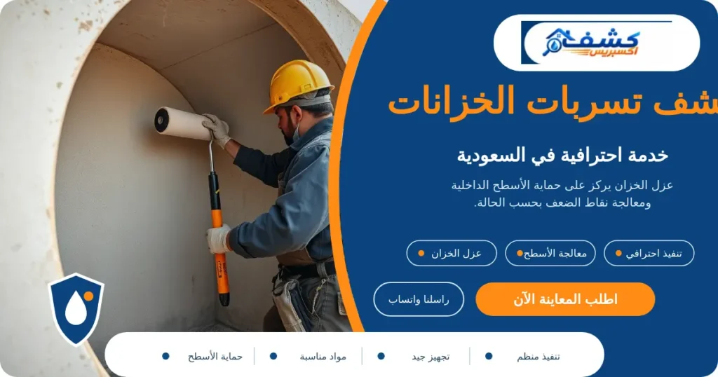 كشف تسربات الخزانات