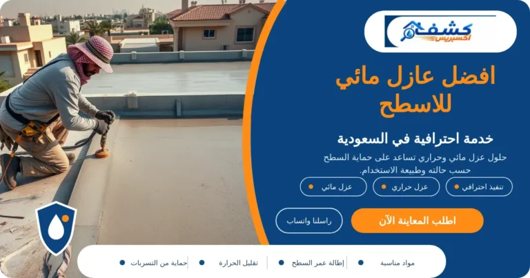 افضل عازل مائي للاسطح