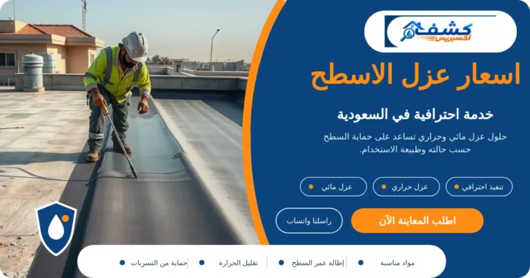 اسعار عزل الاسطح