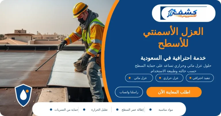 العزل الأسمنتي للأسطح
