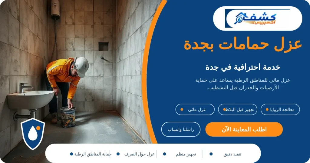 عزل حمامات بجدة أثناء تجهيز منطقة الدش وتنفيذ العزل المائي