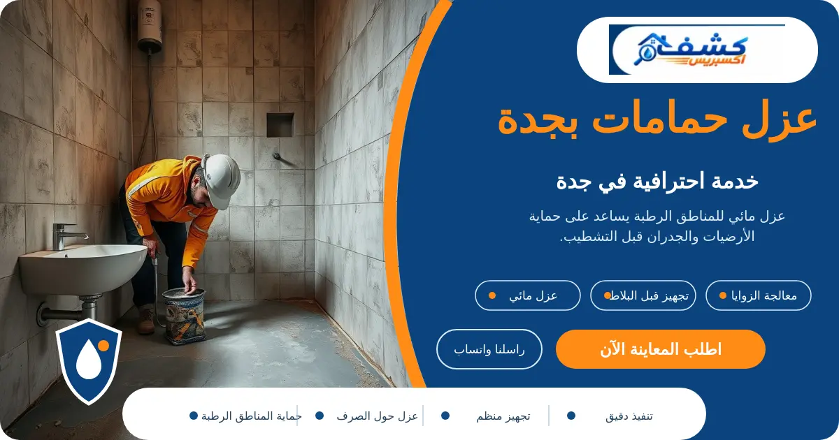 عزل حمامات بجدة أثناء تجهيز منطقة الدش وتنفيذ العزل المائي