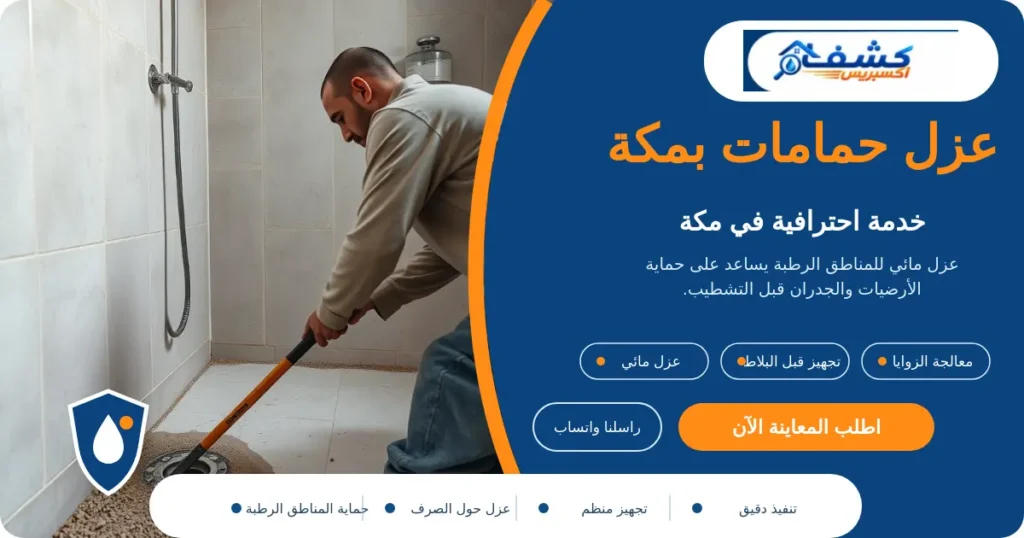 عزل حمامات بمكة أثناء تجهيز الأرضية وتنفيذ العزل قبل البلاط