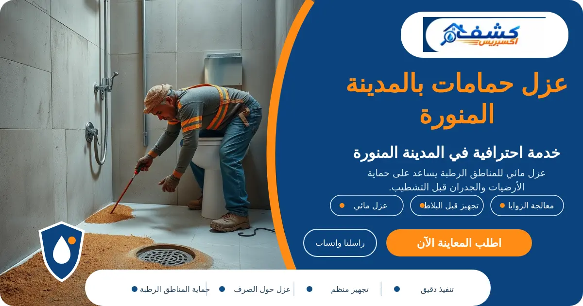 عزل حمامات بالمدينة المنورة أثناء تجهيز الزوايا والمصرف قبل العزل