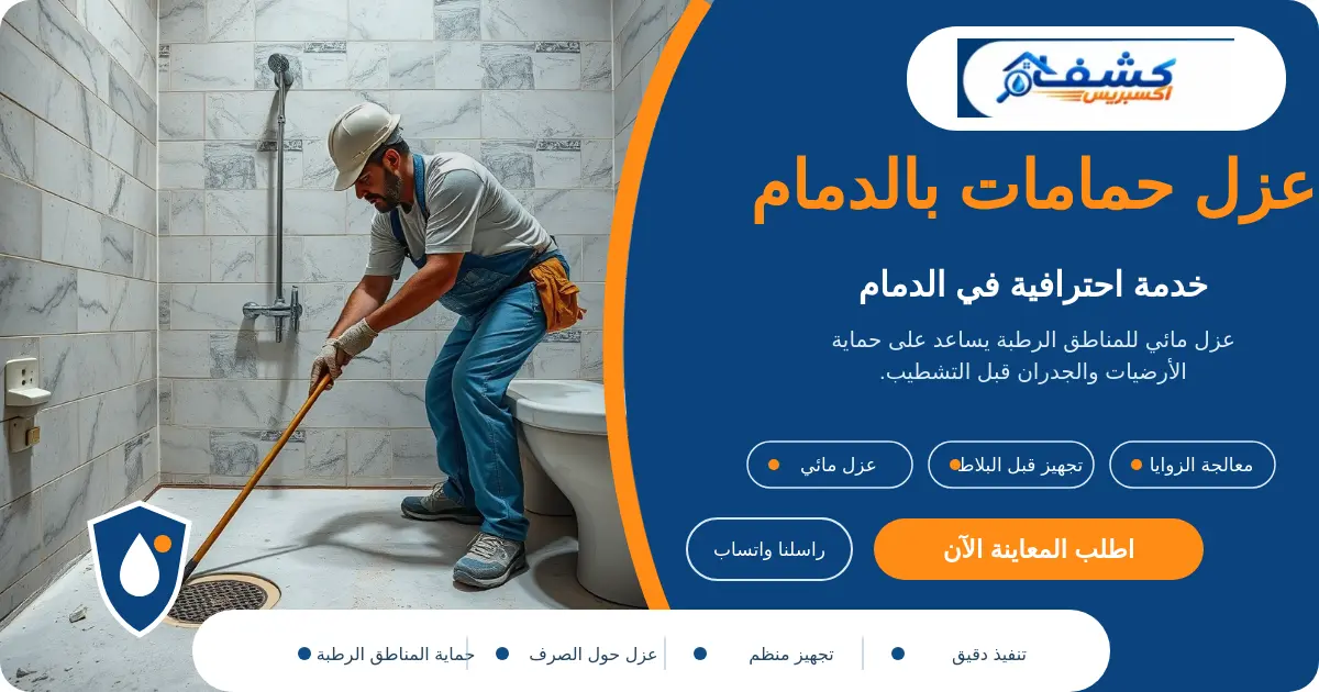 عزل حمامات بالدمام أثناء تجهيز منطقة الدش وتنفيذ العزل المائي