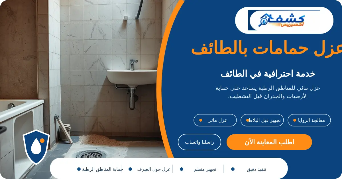 عزل حمامات بالطائف أثناء تجهيز المصرف والأرضية قبل العزل