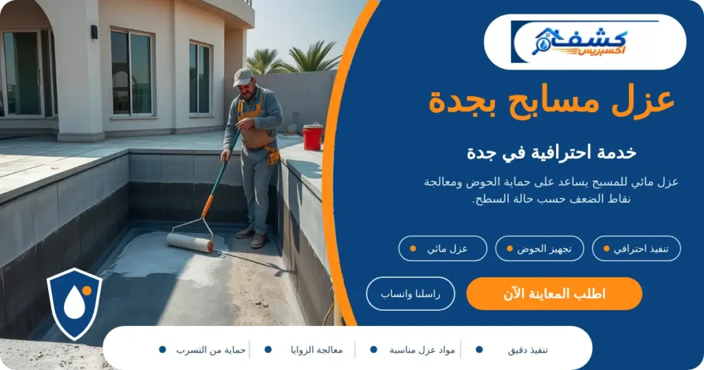 عزل مسابح بجدة أثناء تجهيز الحوض والفواصل قبل العزل المائي