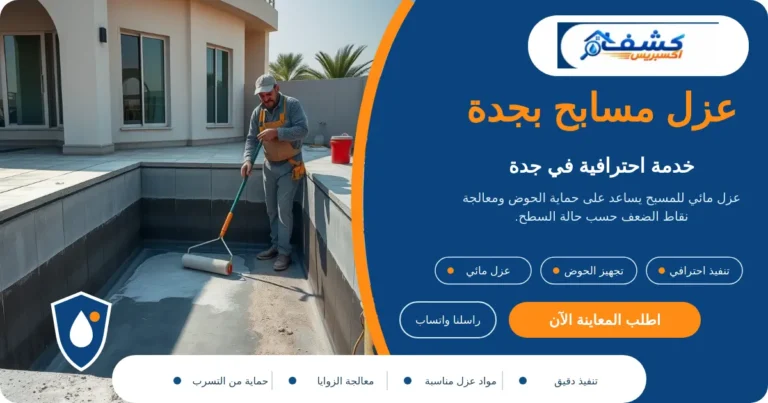 عزل مسابح بجدة أثناء تجهيز الحوض والفواصل قبل العزل المائي