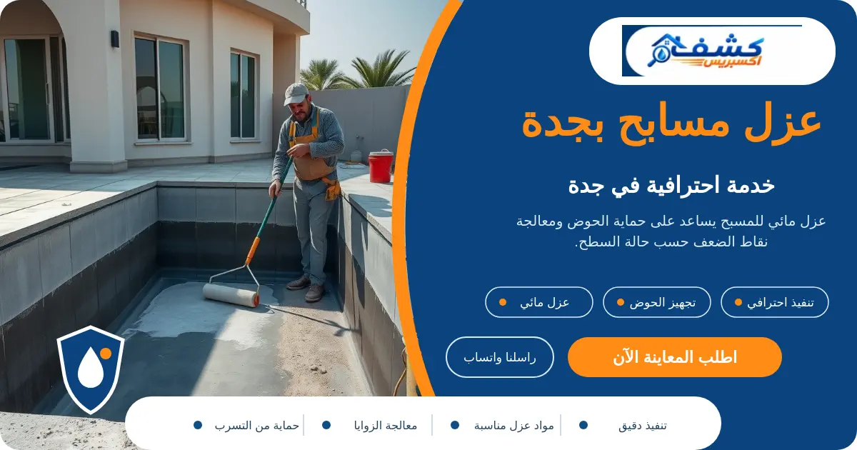 عزل مسابح بجدة أثناء تجهيز الحوض والفواصل قبل العزل المائي