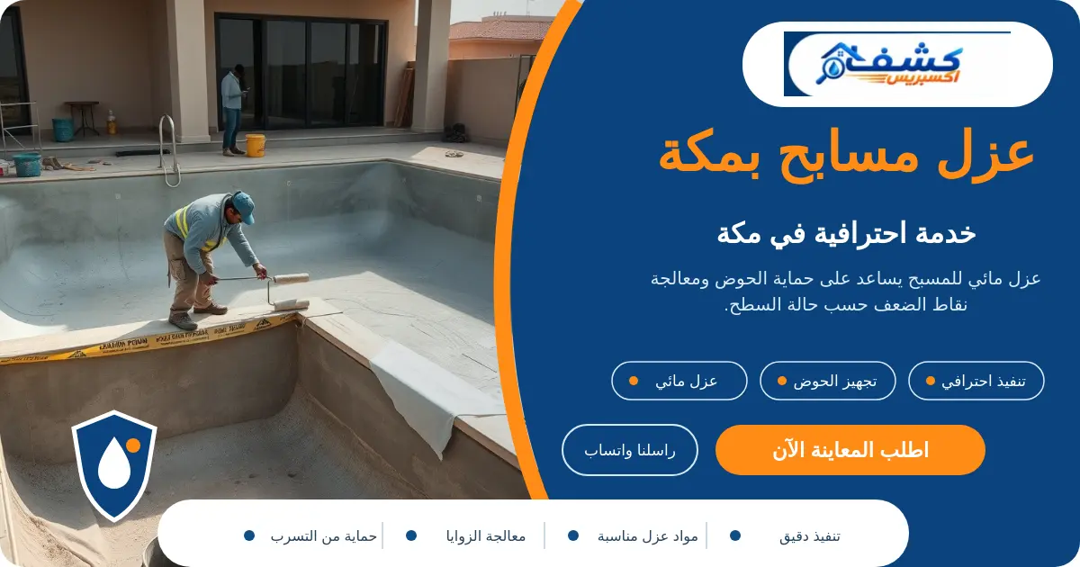 عزل مسابح بمكة أثناء تجهيز الحوض والمخارج قبل العزل المائي