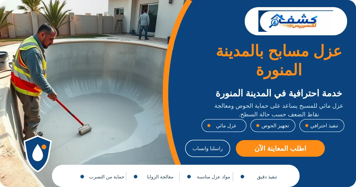 عزل مسابح بالمدينة المنورة أثناء تجهيز زوايا الحوض قبل العزل