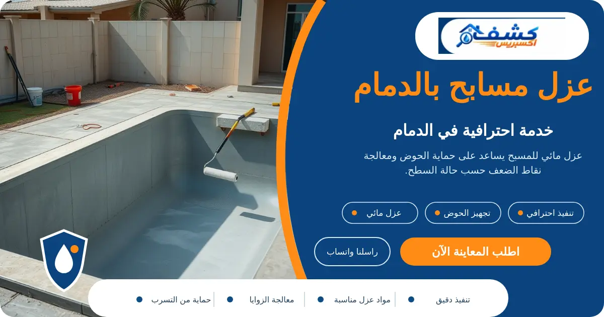 عزل مسابح بالدمام أثناء تجهيز جسم الحوض قبل العزل المائي