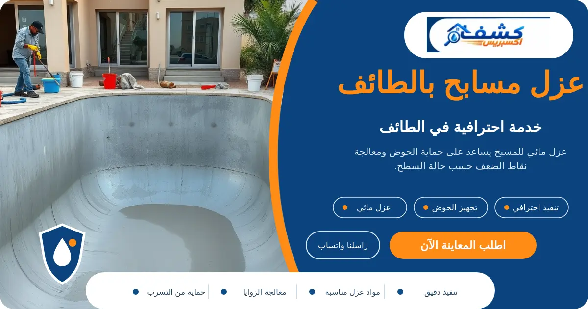 عزل مسابح بالطائف أثناء فحص الحوض وتجهيزه قبل العزل