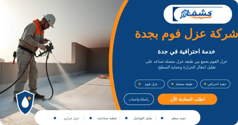 شركة عزل فوم بجدة أثناء رش فوم البولي يوريثان على سطح مجهز