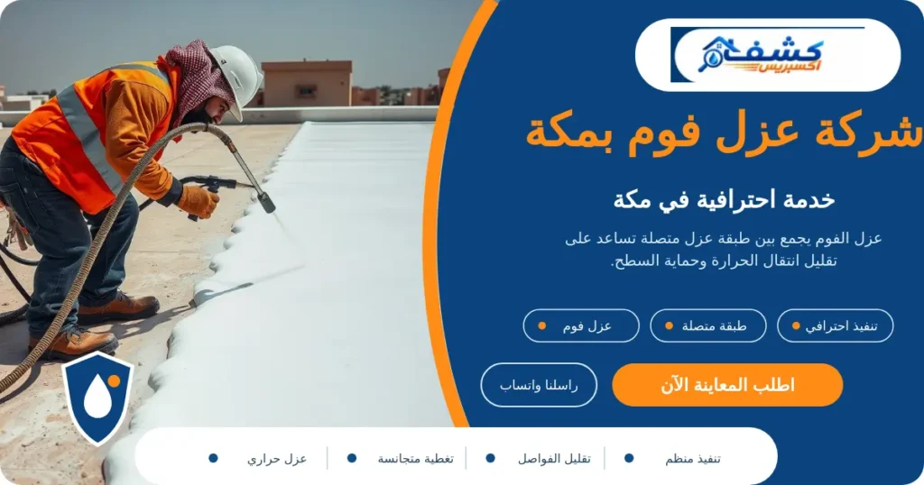 شركة عزل فوم بمكة أثناء تجهيز السطح القديم قبل رش الفوم