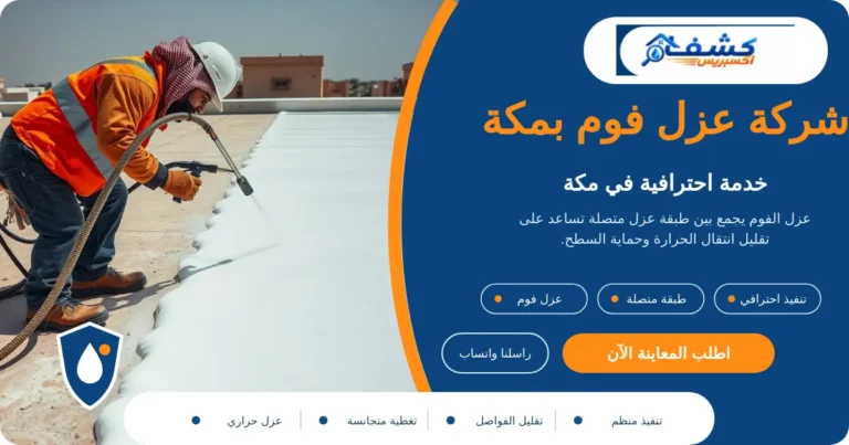 شركة عزل فوم بمكة أثناء تجهيز السطح القديم قبل رش الفوم