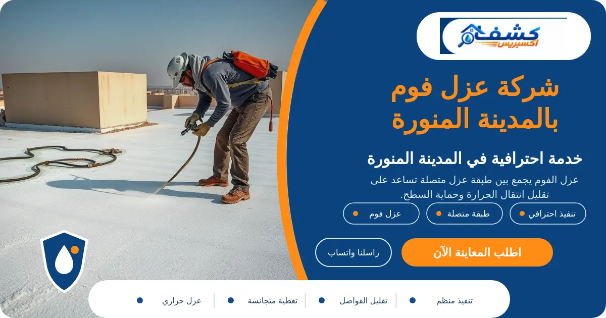 شركة عزل فوم بالمدينة المنورة أثناء تجهيز التفاصيل حول المعدات قبل الرش