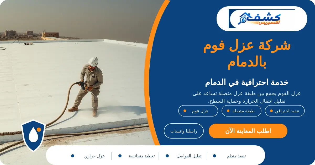 شركة عزل فوم بالدمام أثناء تجهيز السطح قبل رش الفوم