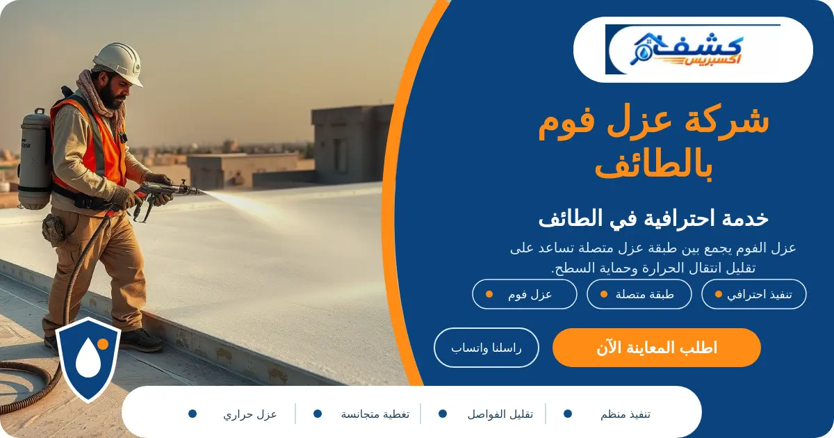 شركة عزل فوم بالطائف أثناء تجهيز الشروخ والفواصل قبل رش الفوم