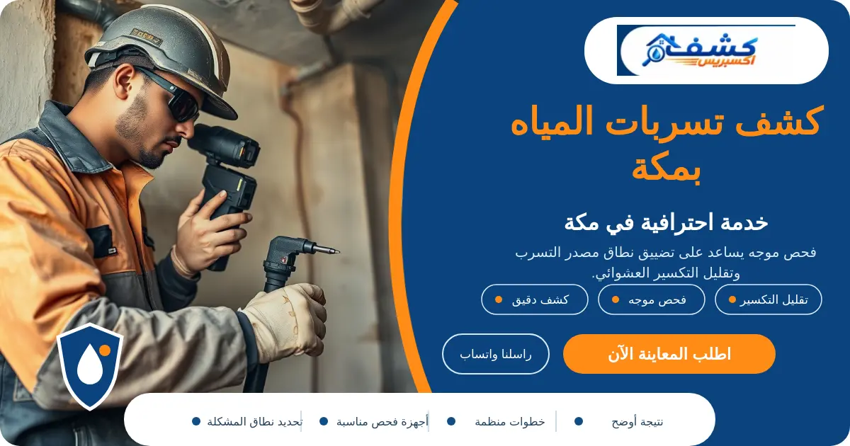 كشف تسربات المياه بمكة أثناء فحص الرطوبة ومصدر التسرب