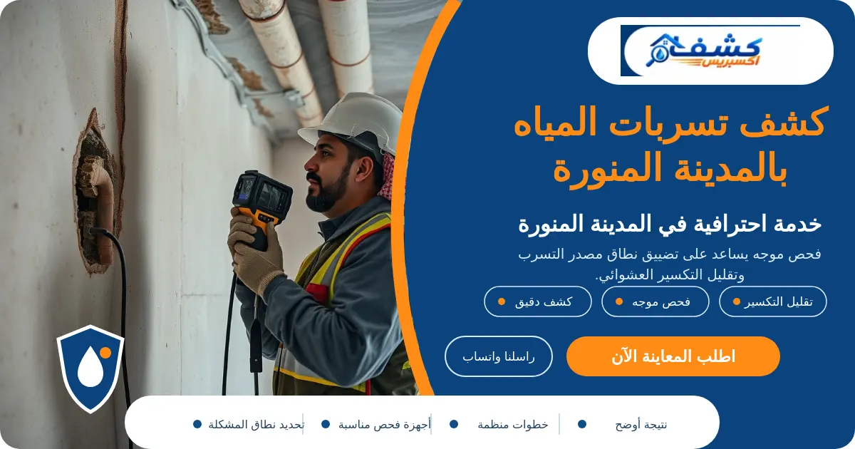 كشف تسربات المياه بالمدينة المنورة أثناء تتبع مسار الرطوبة