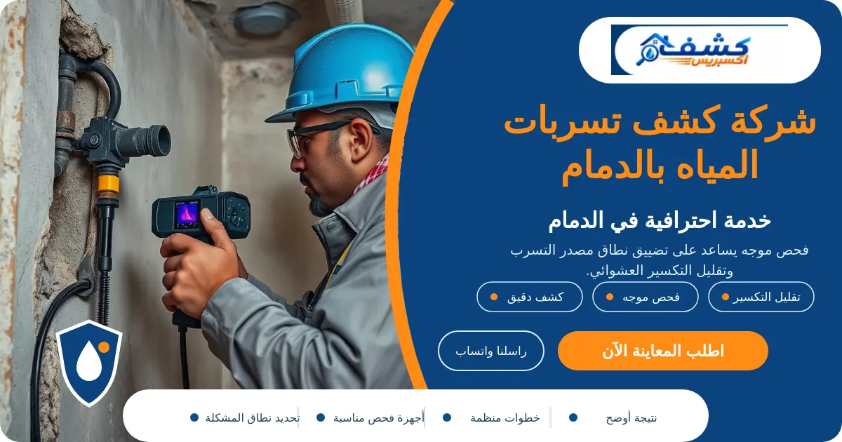 شركة كشف تسربات المياه بالدمام أثناء فحص شبكة المياه والعداد